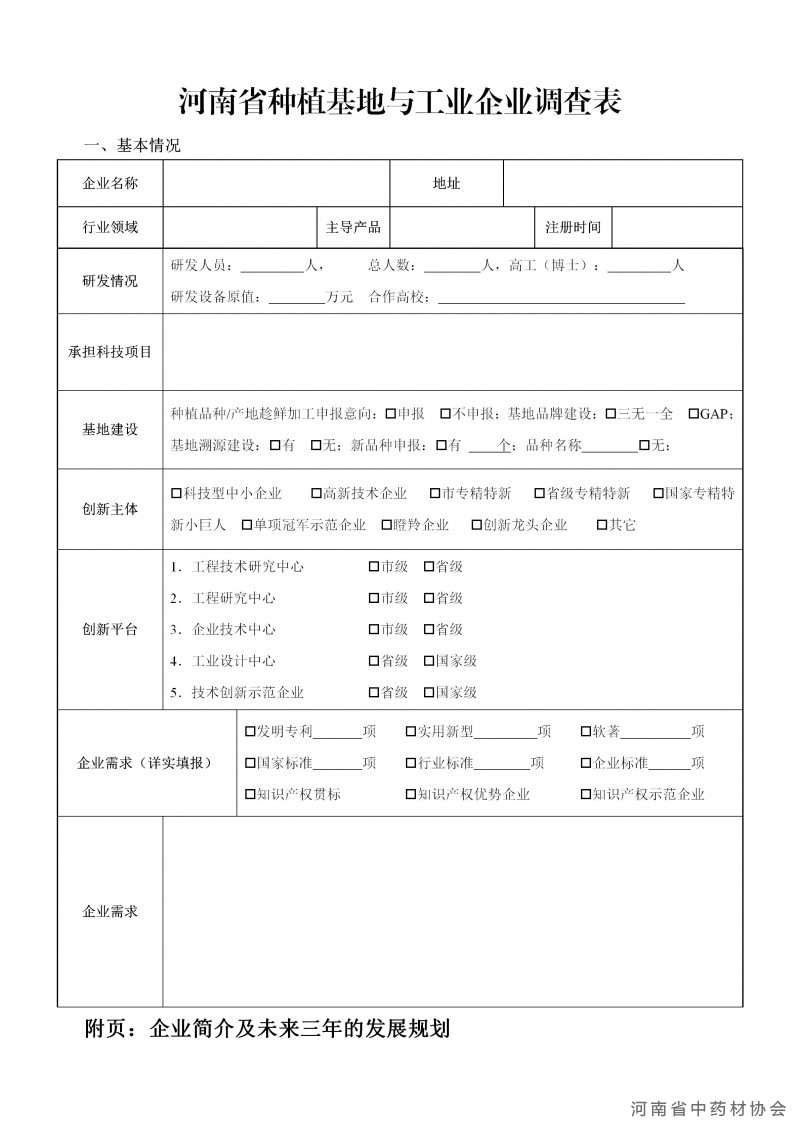 协会3号　　关于召开河南省中药材协会2024年年会暨第二 期GAP产地趁鲜加工培训会的通知_06