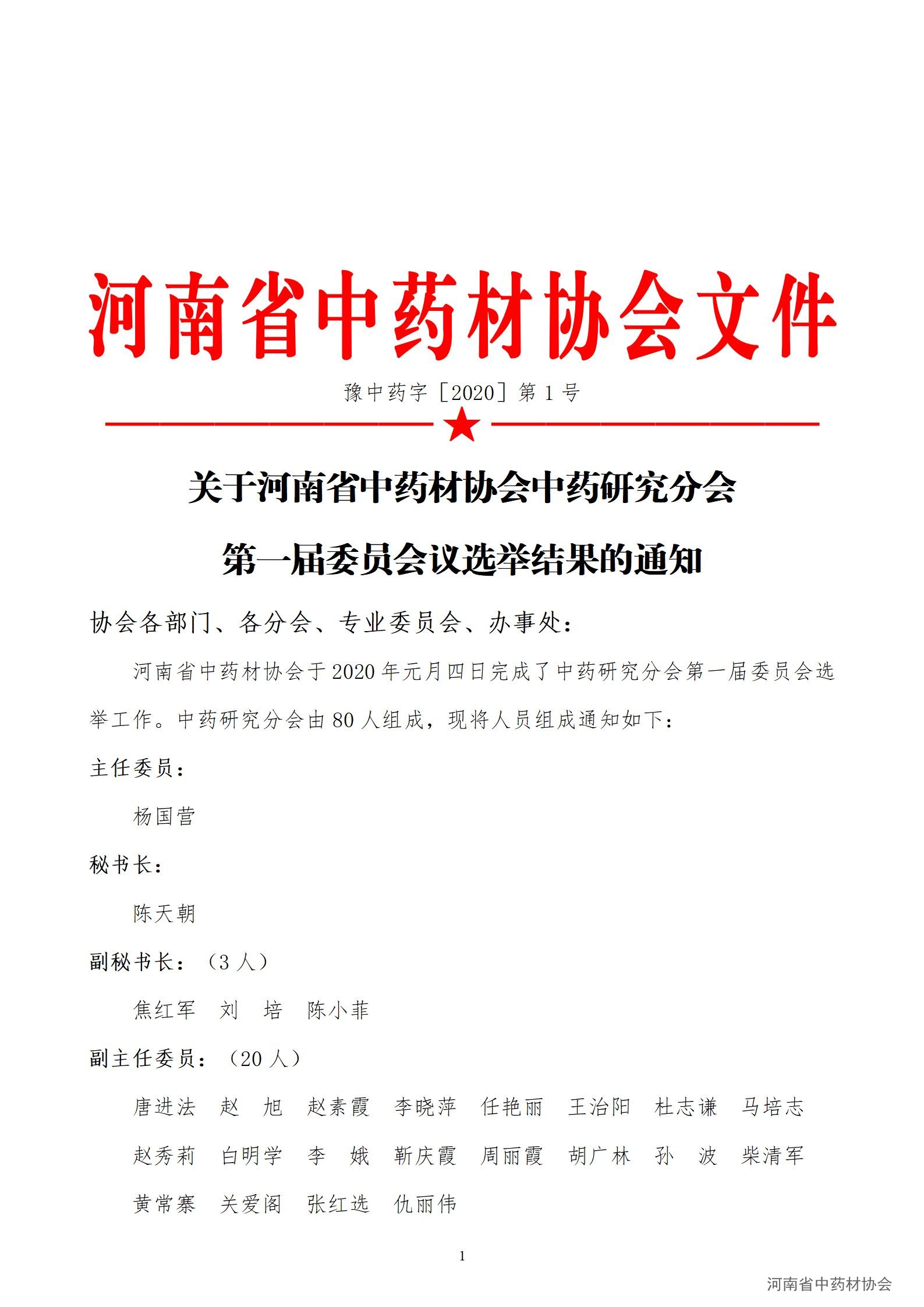 协会01号　　关于河南省中药材协会中药研究分会第一届委员会议选举结果的通知_01.jpg
