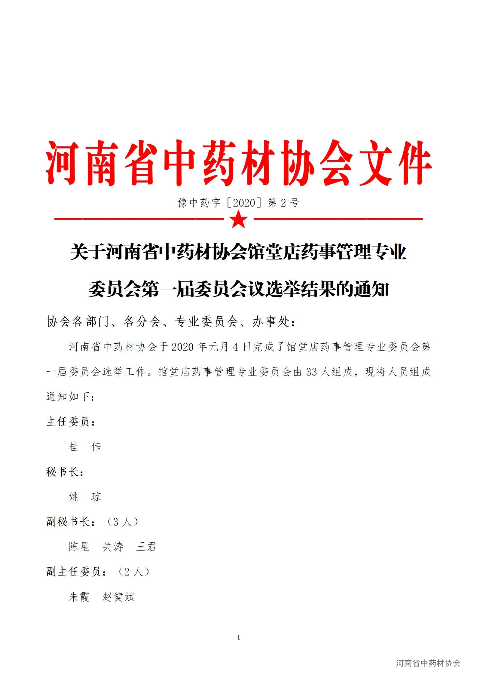 协会02号　　关于河南省中药材协会馆堂店药事管理专业委员会第一届委员会议选举结果的通知_01.jpg