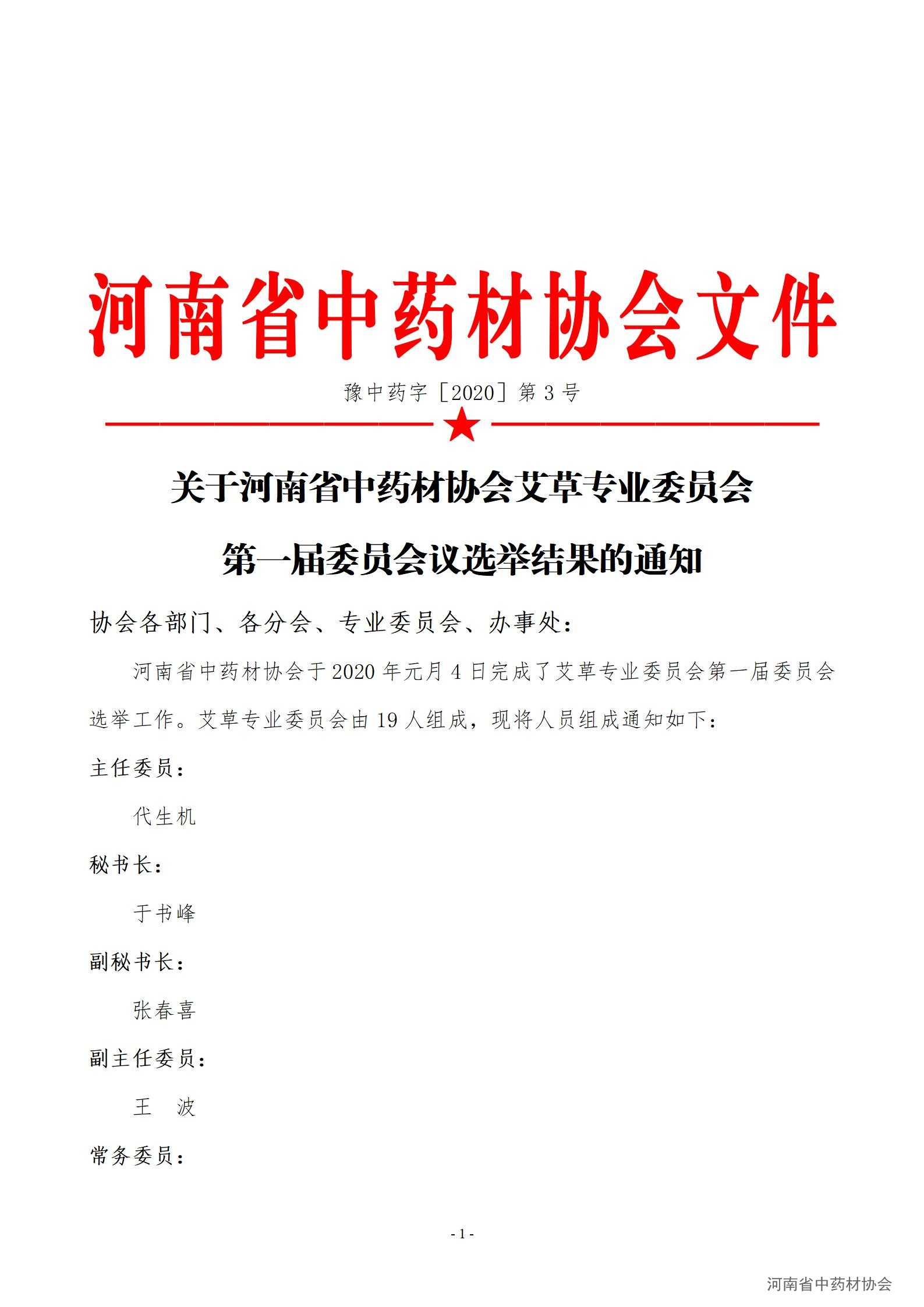 协会03号　　关于河南省中药材协会艾草专业委员会第一届委员会议选举结果的通知_01.jpg