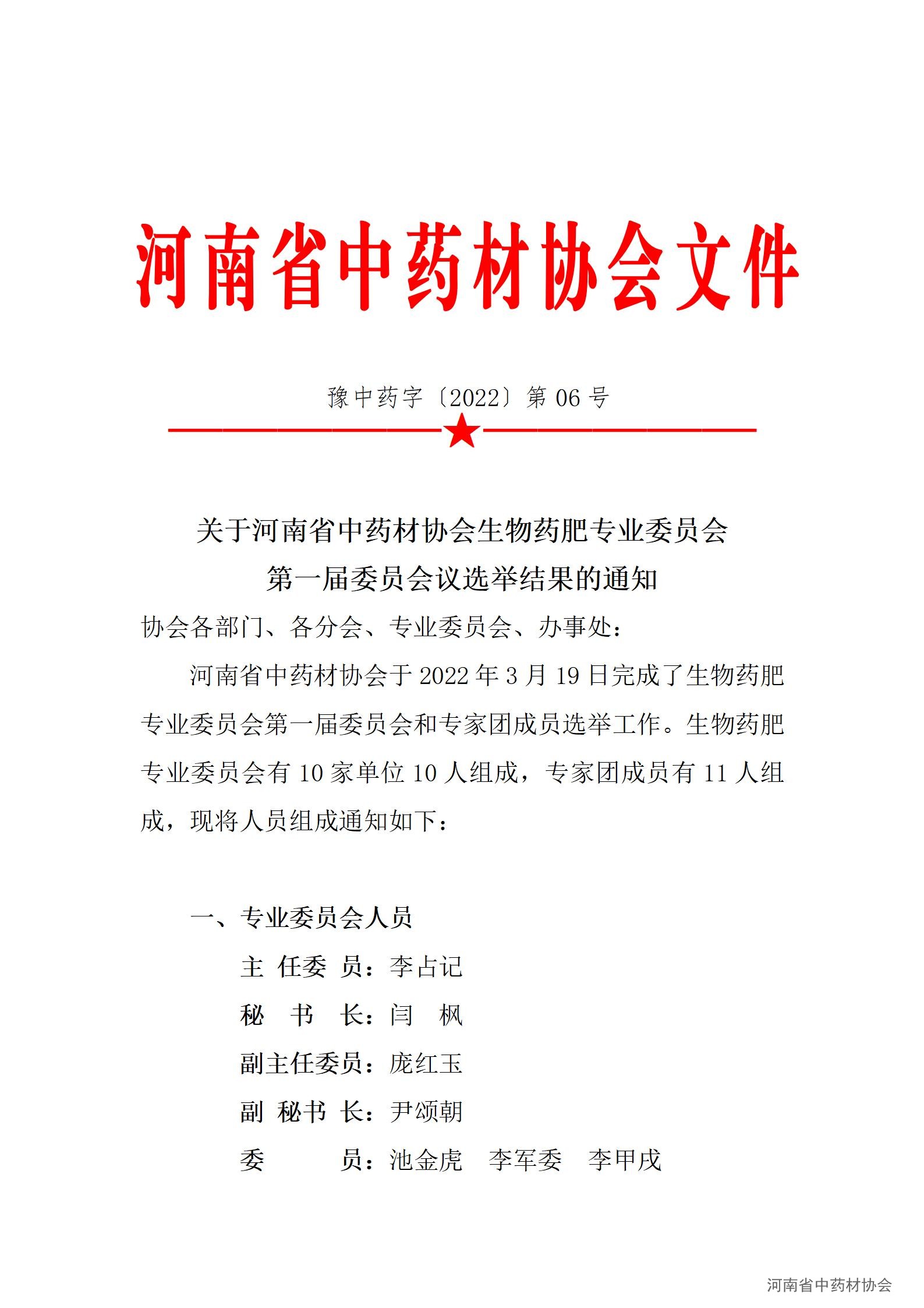 协会06号    关于河南省中药材协会生物药肥专业委员会第一届委员会议选举结果的通知_01.jpg