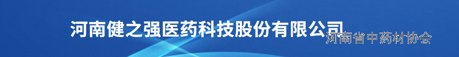 河南健之强医药科技有限公司