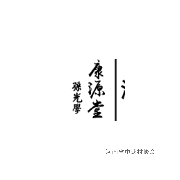 康源堂.png
