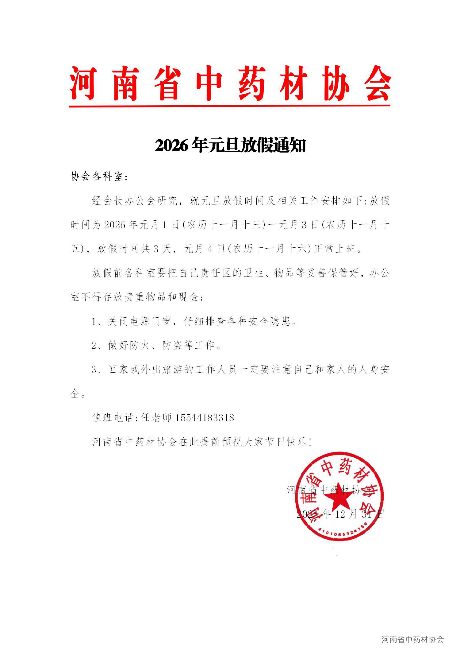 元旦放假通知.jpg