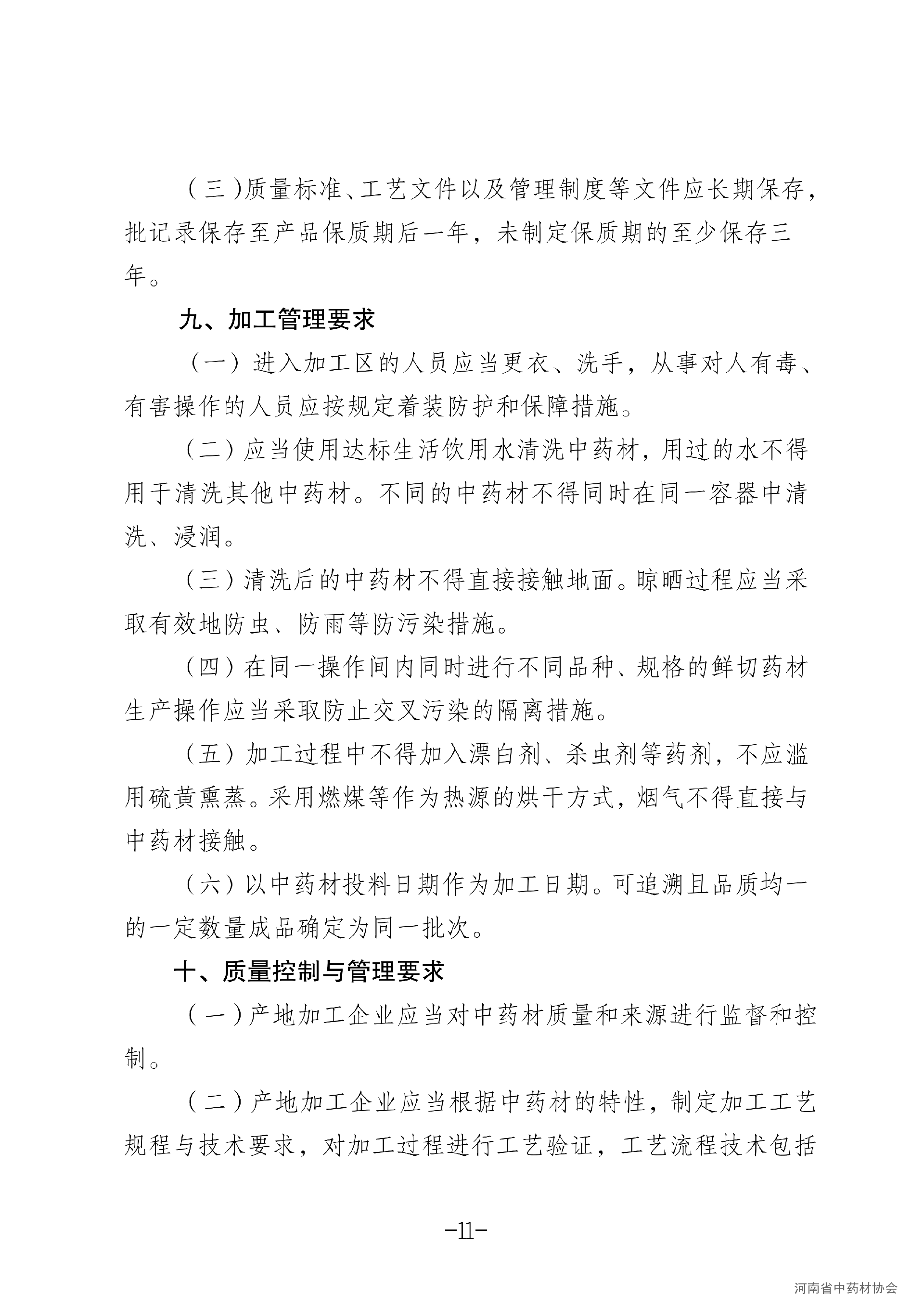 河南省规范中药材产地趁鲜切制加工指导意见(试行)_11.png