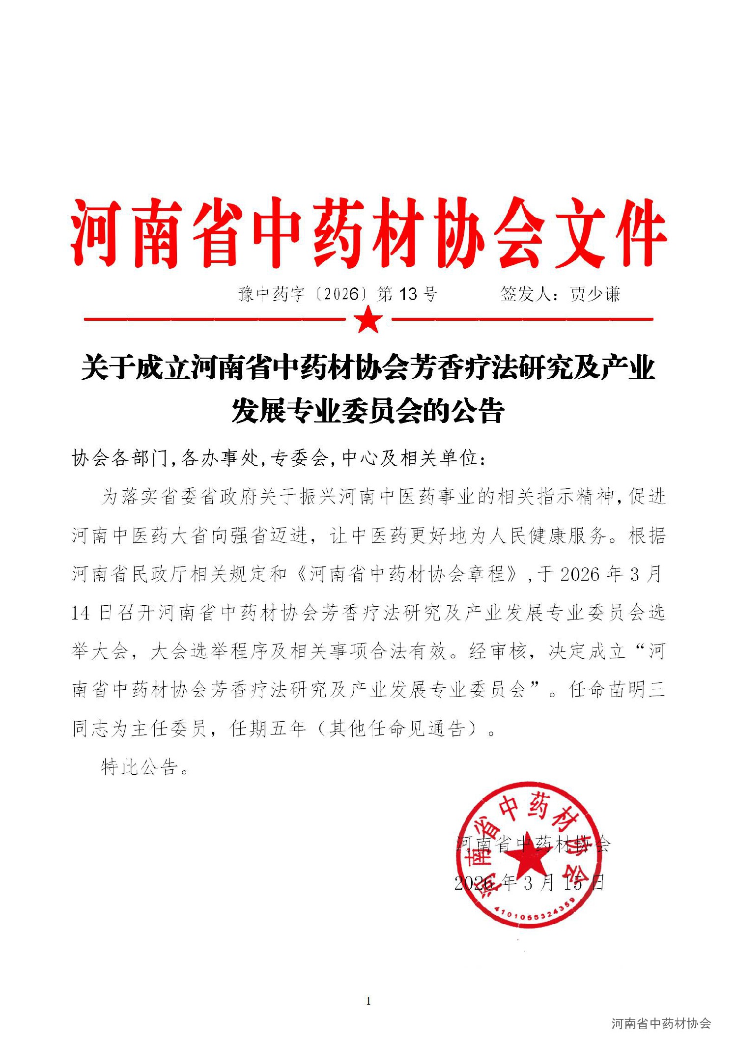 协会13号    关于成立芳香疗法研究及产业发展专业委员会的公告_01.jpg