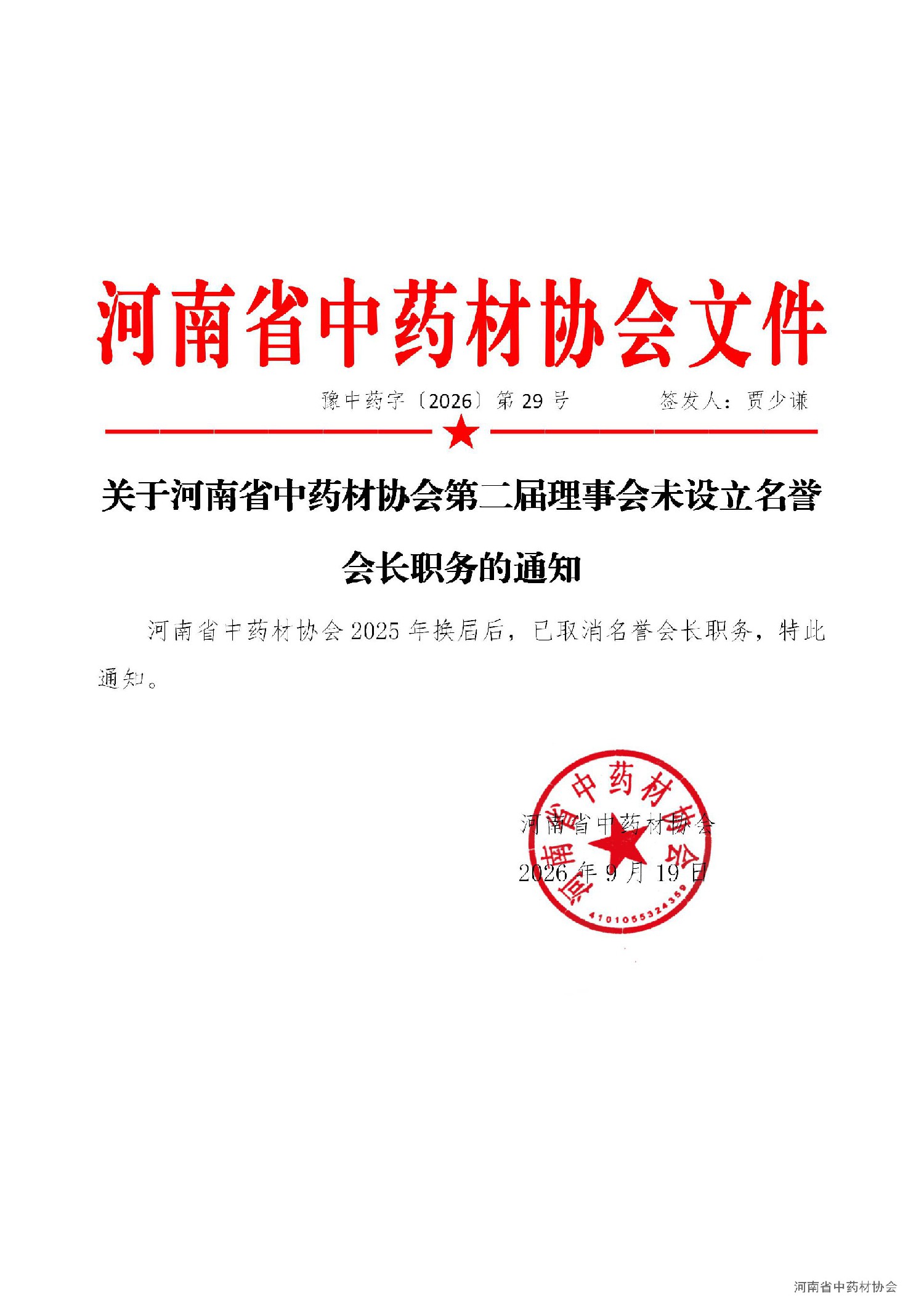 2.关于河南省中药材协会第二届理事会未设立名誉会长职务的通知_01(1).jpg